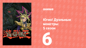 Югио! Дуэльные монстры 5 сезон 6 серия (аниме-сериал, 2000)