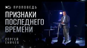 🟪 Признаки ПОСЛЕДНЕГО ВРЕМЕНИ. Сергей ЕНИЧЕВ. Проповедь.
