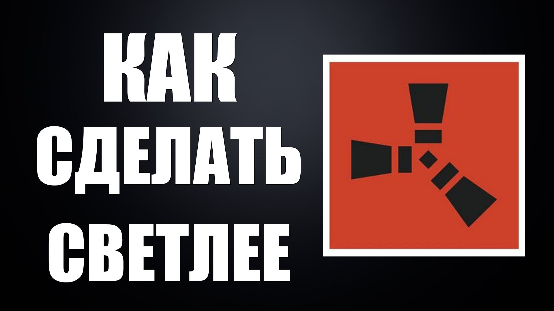 Как сделать раст светлее