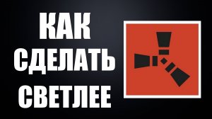 Как сделать раст светлее