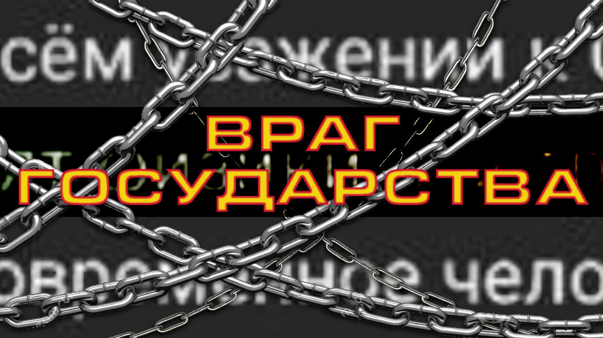 Враг №1 смотреть онлайн