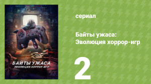 Байты ужаса: Эволюция хоррор-игр 1 сезон 2 серия (документальный сериал, 2025)