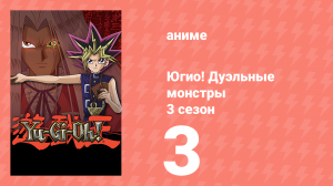 Югио! Дуэльные монстры 3 сезон 3 серия (аниме-сериал, 2000)