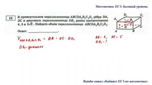 ЕГЭ. Математика. Базовый уровень. Задание 13. В прямоугольном параллелепипеде ABCDA1B1C1D1 рёбра