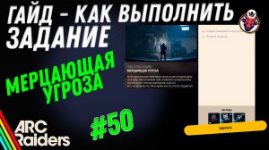 ВЫПОЛНЕНИЕ ЗАДАНИЯ | МЕРЦАЮЩАЯ УГРОЗА | ARC Raiders