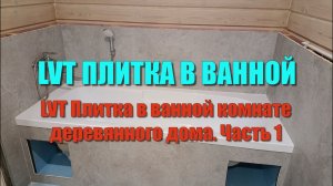 LVT Плитка в ванной комнате деревянного дома. Часть1