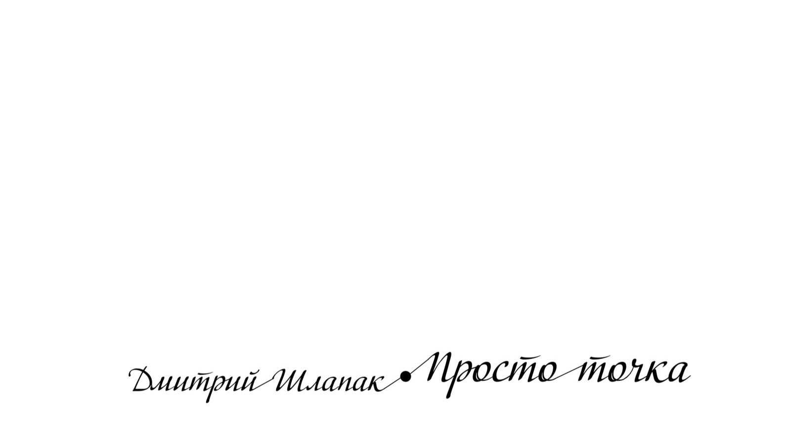 Просто точка. Дмитрий Шлапак смотреть онлайн