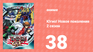 Югио! Новое поколение 2 сезон 38 серия (аниме-сериал, 2004)