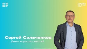 Сергей Сильченков / Воскресное богослужение / Церковь «Слово жизни» Химки