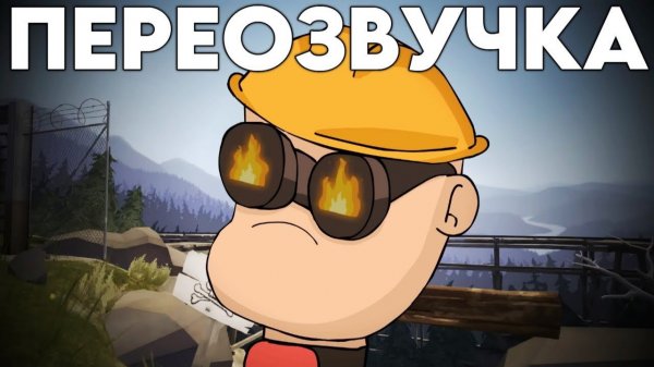 САМОСТОЯТЕЛЬНАЯ МЕСТЬ! ПЕРЕОЗВУЧКА Meet the Amazing Engineer