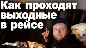 Как проходят выходные