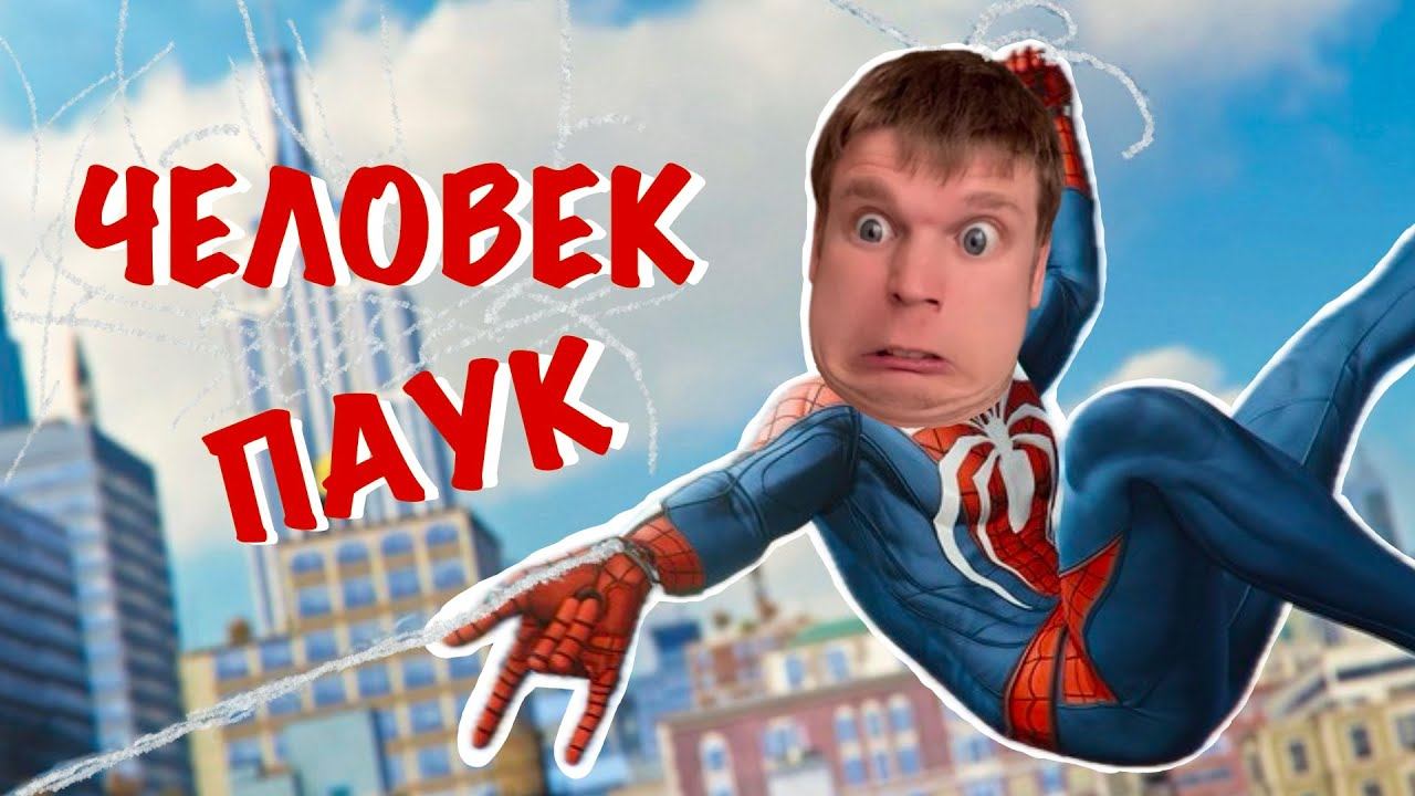 Как стать ЧЕЛОВЕКОМ ПАУКОМ? смотреть онлайн