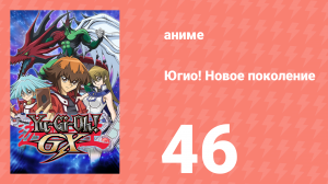 Югио! Новое поколение 1 сезон 46 серия (аниме-сериал, 2004)