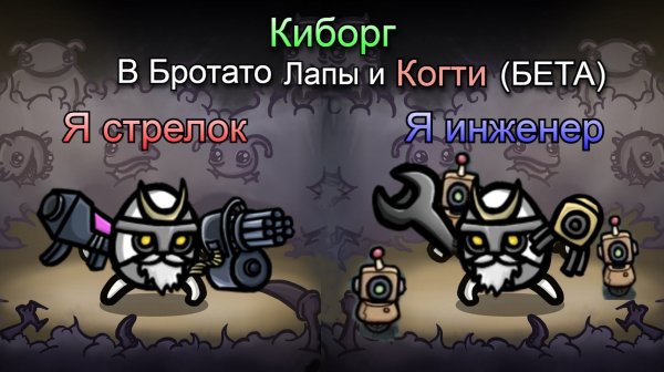 #Brotato: Paws And Claws (BETA TEST(!!!)) #Киборг + миноботы