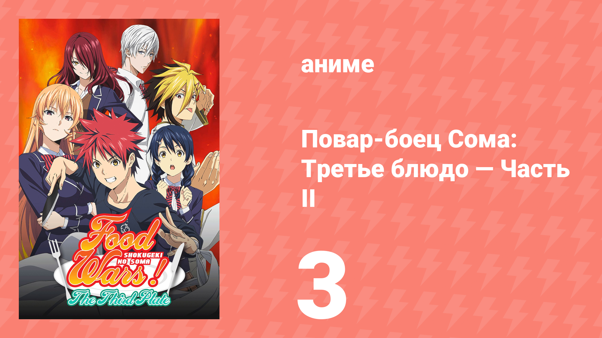 Повар-боец Сома: Третье блюдо — Часть II 3 серия (аниме-сериал, 2015) смотреть онлайн