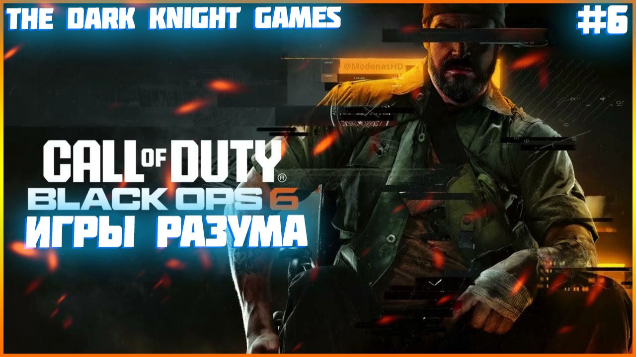 ➤ Call of Duty: Black Ops 6 ◉ Прохождение Часть6:игры разума битва с боссом смотреть онлайн