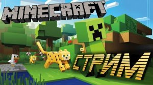 майнкрафт стрим продолжение 2 часть