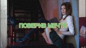 "Поверив мечте". авторская песня под гитару +история