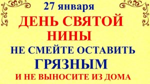 27 января Нинин День. Что нельзя делать 27 января. Народные Традиции и приметы и суеверия.