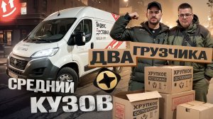 ОЧЕНЬ ПОВЕЗЛО С ЗАКАЗАМИ В ДВА ГРУЗЧИКА | ЯНДЕКС ГРУЗОВОЙ, КУЗОВ M, СПБ