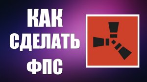 Как сделать фпс раст