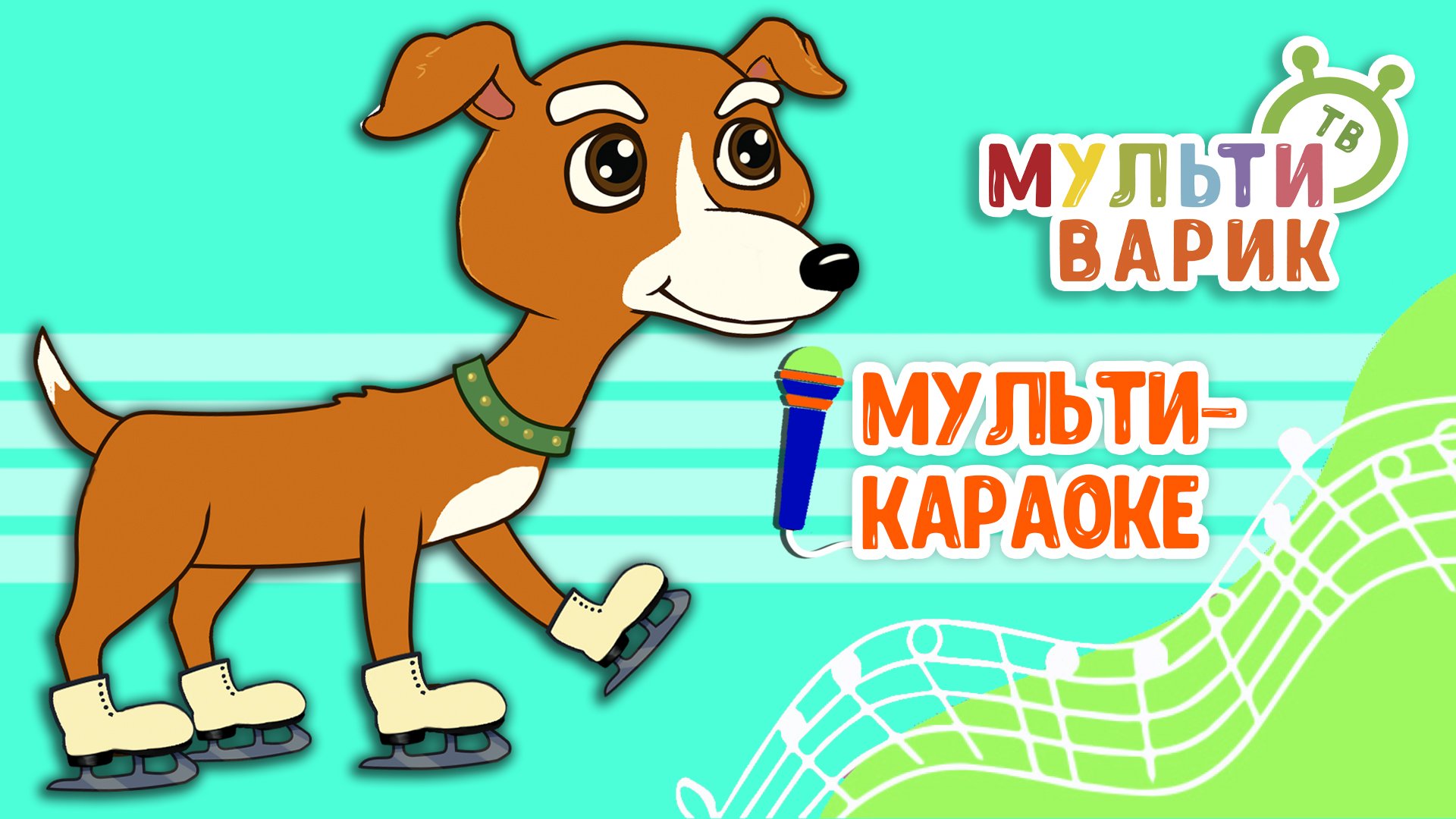 КОНЬКИ ♫ КАРАОКЕ С ГОЛОСОМ ♫ МУЛЬТиВАРИК ТВ ♫ ДЕТСКИЕ ПЕСНИ В ДЕНЬ РОЖДЕНИЯ 0+