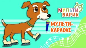 КОНЬКИ ♫ КАРАОКЕ С ГОЛОСОМ ♫ МУЛЬТиВАРИК ТВ ♫ ДЕТСКИЕ ПЕСНИ В ДЕНЬ РОЖДЕНИЯ 0+