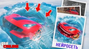 НАШЕЛ ПО ФОТО С ПОМОЩЬЮ НЕЙРОСЕТИ ФЕРРАРИ ВО ЛЬДУ В ГТА 5! НАЙДИ ПО ФОТО В GTA 5