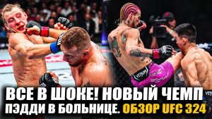 ВОТ КАК ЭТО БЫЛО! ОБЗОР UFC 324: Джастин Гейджи - Пэдди Пимблетт, О'Мэлли, Ядонг, Умар Нурмагомедов