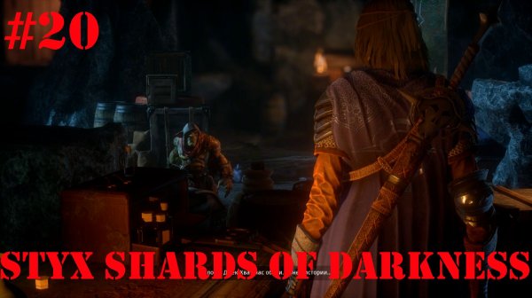 Styx Shards of Darkness-Часть№20/Запах свободы