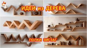 Идеи из дерева и как сделать полки зигзаг своими руками фото
