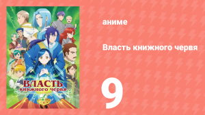 Власть книжного червя 1 сезон 9 серия «Внучка главы гильдии» (аниме-сериал, 2019)