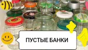 Пустые банки 9 🔥