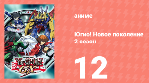 Югио! Новое поколение 2 сезон 12 серия (аниме-сериал, 2004)
