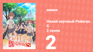 Некий научный Рейлган S 2 сезон 2 серия (аниме-сериал, 2008)