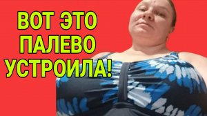 ВОТ ЭТО ПАЛЕВО УСТРОИЛА. ОЛЬГА ИЗ ЗАУРАЛЬЯ. ОБЗОР.