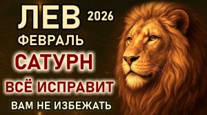 Лев. Февраль изменений судьбы не избежать готовьтесь. Сатурн всё исправит. Гороскоп февраль 2026 Лев