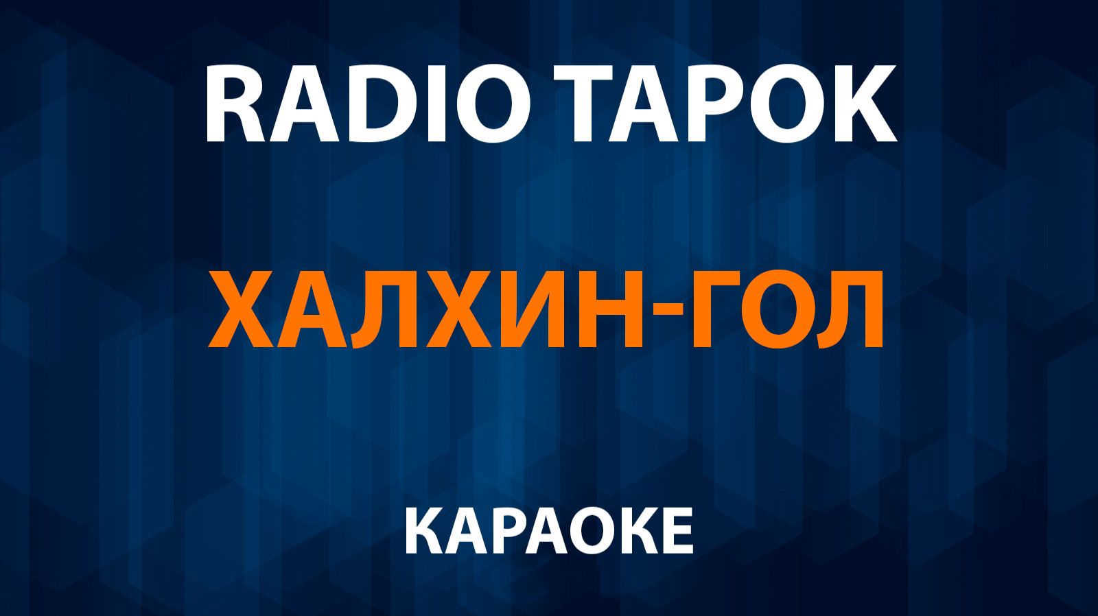 RADIO TAPOK - Халхин-Гол (Караоке) смотреть онлайн