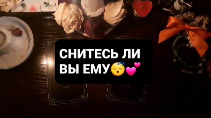 СНИТЕСЬ ЛИ ВЫ ЕМУ!? КАК!? ГАДАНИЕ НА ТАРО смотреть онлайн