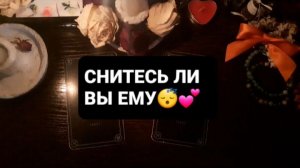 СНИТЕСЬ ЛИ ВЫ ЕМУ!? КАК!? ГАДАНИЕ НА ТАРО