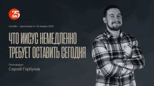 Онлайн трансляция Богослужения от 25.01.2026