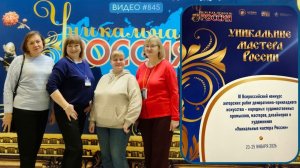 #845 УНИКАЛЬНАЯ РОССИЯ 2026 | День ВТОРОЙ - 24  янв | итоги КОНКУРСА 💝