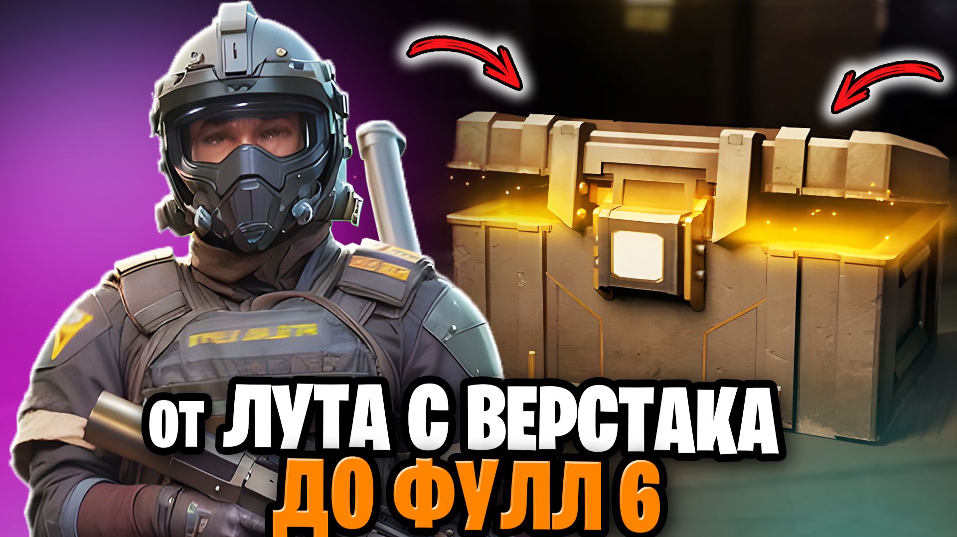 ОТ ВЕРСТАКА ДО ФУЛ 6 | МЕТРО РОЯЛЬ С НУЛЯ ДО ФУЛ 6 | Pubg Mobile смотреть онлайн
