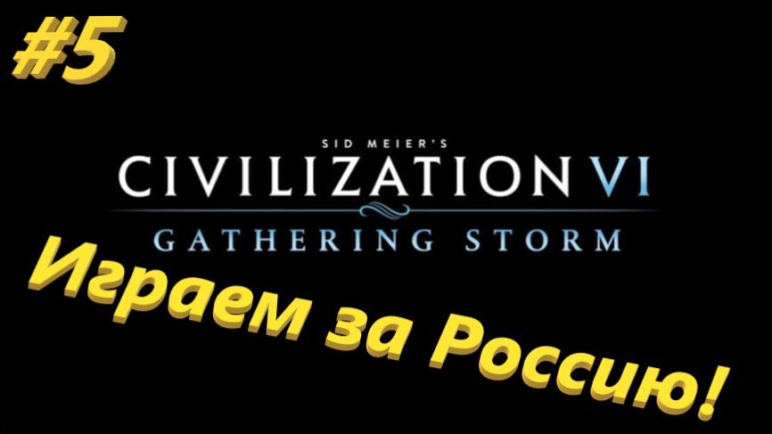 Sid Meier's Civilization 6 5 серия смотреть онлайн