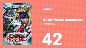 Югио! Новое поколение 2 сезон 42 серия (аниме-сериал, 2004)