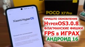 ПРИШЛО ОБНОВЛЕНИЕ HyperOS3.0.8 🔥 POCO X7Pro ФЛАГМАНСКИЕ ФИШКИ, ПРОИЗВОДИТЕЛЬНОСТЬ, FPS в ИГРАХ 2026