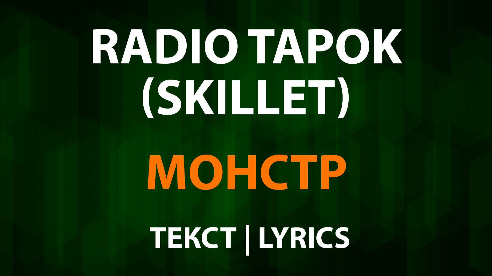 RADIO TAPOK — Монстр (Текст Lyrics) Skillet смотреть онлайн
