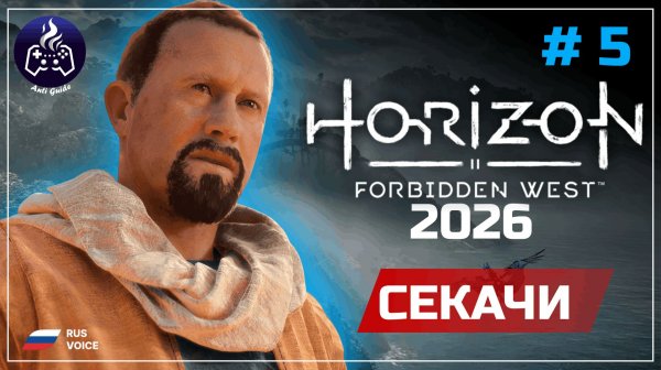Horizon Forbidden West ➤ Серия 5 ➤ Прохождение