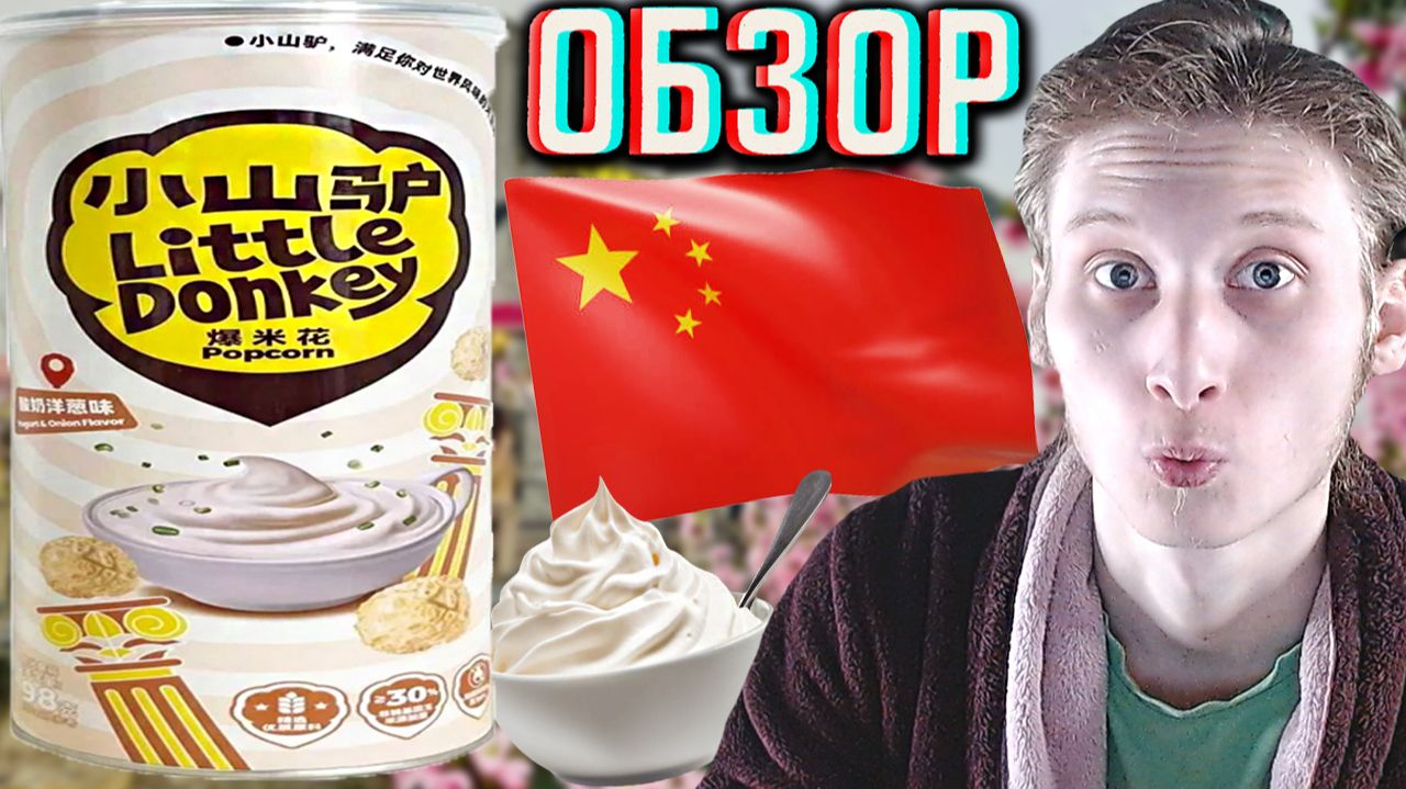 ЛУЧШИЙ ПОПКОРН В МИРЕ ОТ КИТАЙЦЕВ! LITTLE DONKEY POPCORN СО ВКУСОМ ЙОГУРТА И ЛУКА!ОБЗОР НОВИНКИ! смотреть онлайн