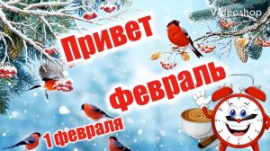 С 1 ФЕВРАЛЯ И ПОСЛЕДНИМ МЕСЯЦЕМ ЗИМЫ !